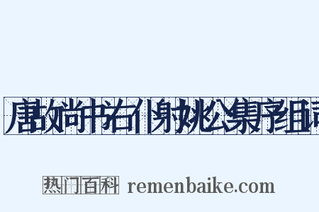 唐故尚书右仆射姚公集序组词是什么意思的图片